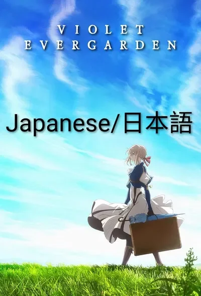 ヴァイオレット・エヴァーガーデン