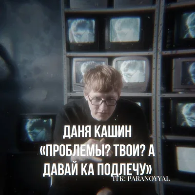 Даня Кашин DK