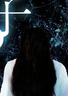 Sadako Yamamura
